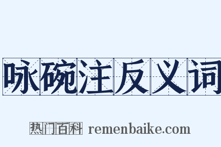 咏碗注反义词是什么意思的图片